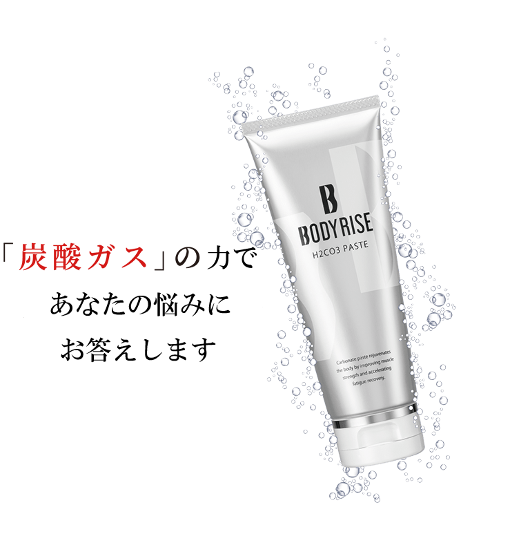 「炭酸ガス」の力が様々な悩みを解決します。